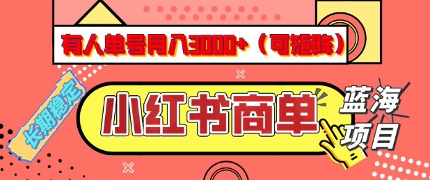 小红书商单分成计划，有人单号月入3k+，每天5分钟，可矩阵放大，长期稳定的蓝海项目【揭秘】-小牛学府