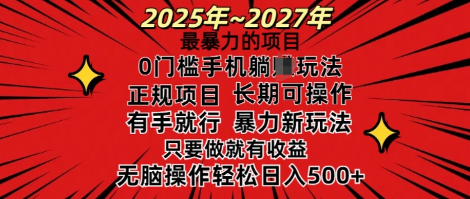 25年最暴力的项目，0门槛长期可操，只要做当天就有收益，无脑轻松日入多张-小牛学府