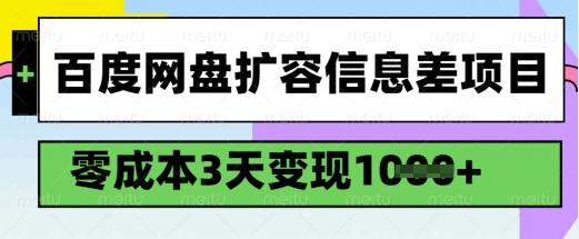 百度网盘扩容信息差项目,零成本,3天变现1k,详细实操流程-小牛学府