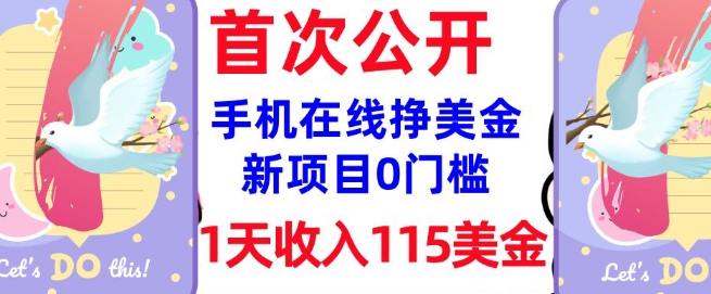 在线挣美金新项目，0门槛，1天收入115美刀，无脑操作，真正被动收入-小牛学府