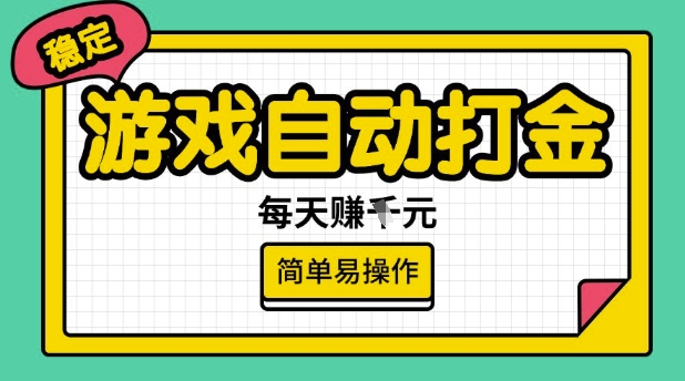 游戏自动打金搬砖项目,每天收益多张,很稳定,简单易操作【揭秘】-小牛学府