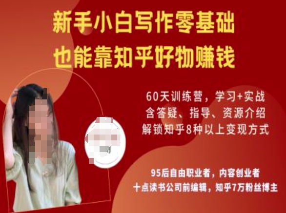 知乎好物陪跑营,新手小白写作零基础,也能靠知乎好物挣钱-小牛学府