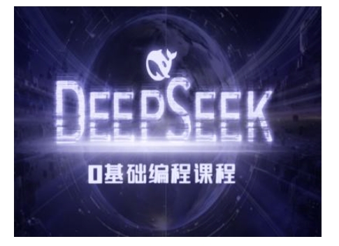 Deepseek零基础AI编程课-deepseek教程-小牛学府