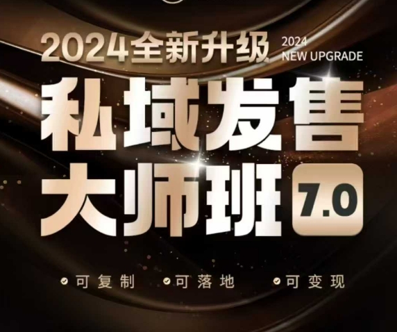 私域发售大师班7.0版,发售界鼻祖,又是一次升级迭代,从底层逻辑,到8大模型的细致落地讲解(录音)-小牛学府