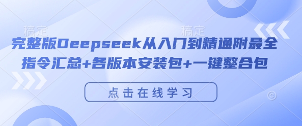 完整版Deepseek从入门到精通附最全指令汇总+各版本安装包+一键整合包-小牛学府