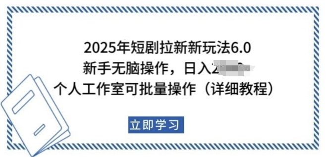 2025年短剧拉新新玩法，新手日入多张，个人工作室可批量做【揭秘】-小牛学府
