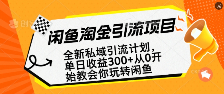 闲鱼淘金私域引流计划,从0开始玩转闲鱼,副业也可以挣到全职的工资-小牛学府