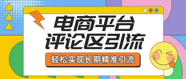 电商平台评论区引流,从基础操作到发布内容,引流技巧,轻松实现长期精准引流-小牛学府