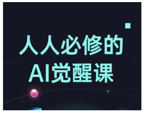 人人必修的Al觉醒课,AI工具全解,从办公神器到创意设计-小牛学府