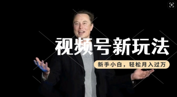 制作热点事件视频,撸视频号分成计划收益,操作简单,新手小白轻松月入过W-小牛学府