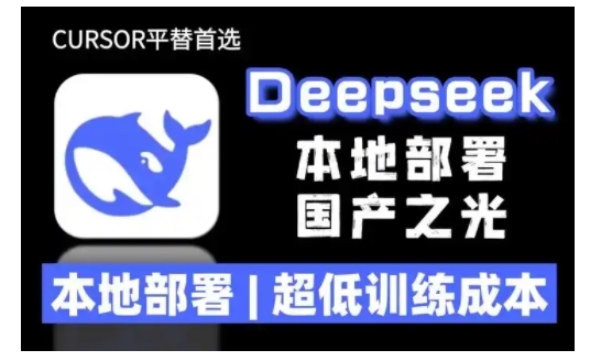 2025年deepseek R1 大型模型本地安装部署(文件+教程)本地部署,超低训练成本-小牛学府