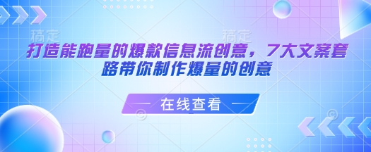 打造能跑量的爆款信息流创意,7大文案套路带你制作爆量的创意-小牛学府