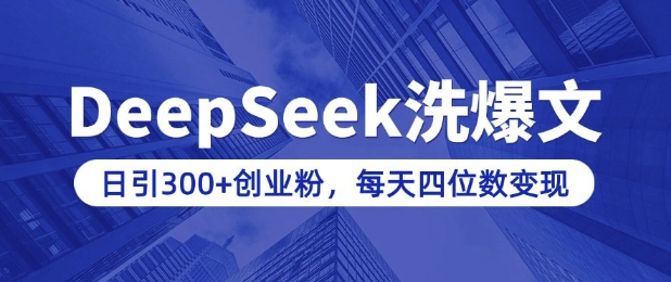 用DeepSeek洗公众号爆文，日引300+创业粉，做知识付费每天四位数变现(附详细实操教程)-小牛学府