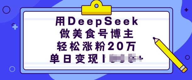 用DeepSeek做美食号博主,轻松涨粉20万,单日变现多张-小牛学府