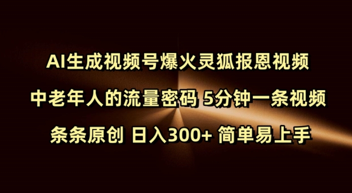 Ai生成视频号爆火灵狐报恩视频 中老年人的流量密码 5分钟一条视频 条条原创 日入300+ 简单易上手-小牛学府