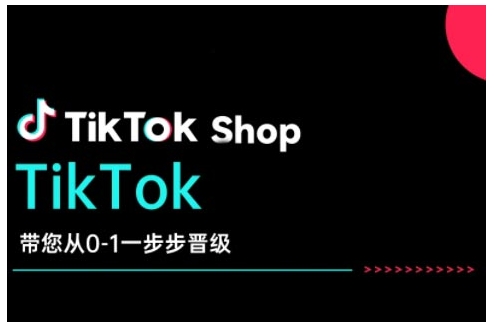 TikTok Shop带您从0-1一步步晋级,开启电商新征程,在TikTok商业领域实现突破与成长-小牛学府