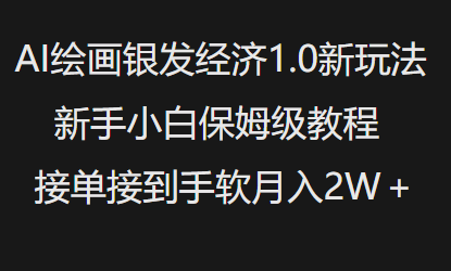 AI绘画银发经济1.0最新玩法,新手小白保姆级教程接单接到手软月入1W-小牛学府