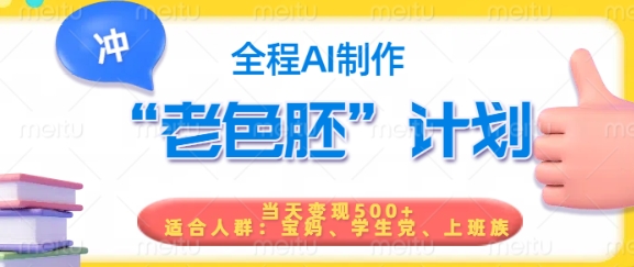 短视频老色胚计划,5分钟一个原创,当天变现5张,全程AI-小牛学府