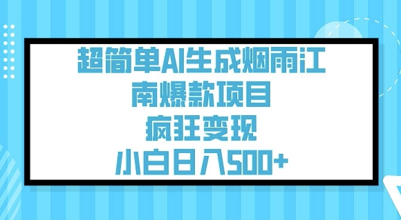 超简单AI生成烟雨江南爆款项目，疯狂变现，小白日入5张-小牛学府
