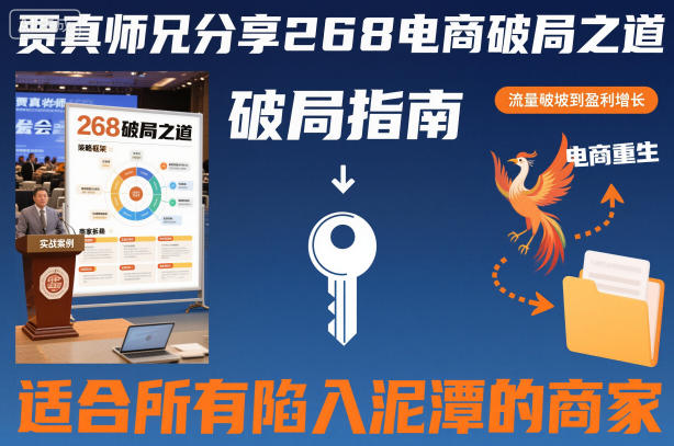 贾真师兄分享268电商破局之道-适合所有陷入泥潭的商家-小牛学府