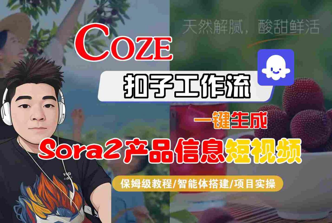 Coze扣子智能体工作流一键生成“SORA2产品信息“短视频，全流程保姆级教学-小牛学府