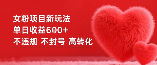 女粉项目新玩法单日收益6张+不违规不封号高转化-小牛学府