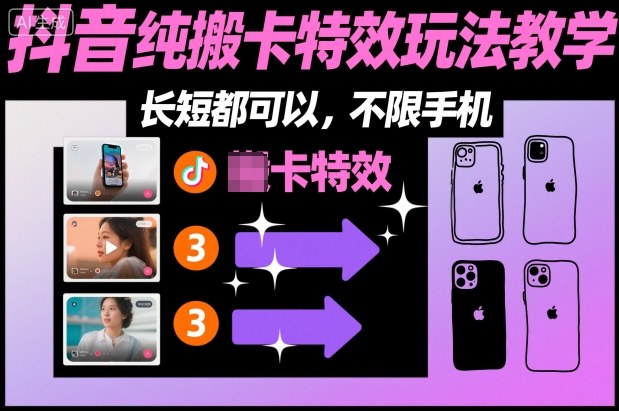 某社群抖音纯搬卡特效玩法教学，长短都可以，不限手机-小牛学府