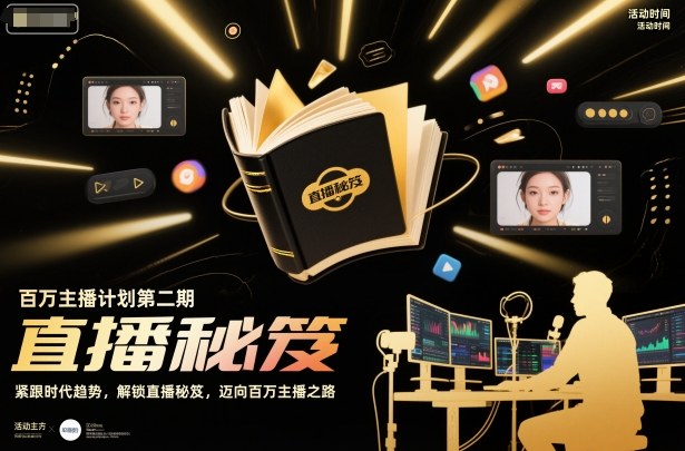 百万主播计划第二期，紧跟时代趋势，解锁直播秘笈，近向百万主播之路-小牛学府