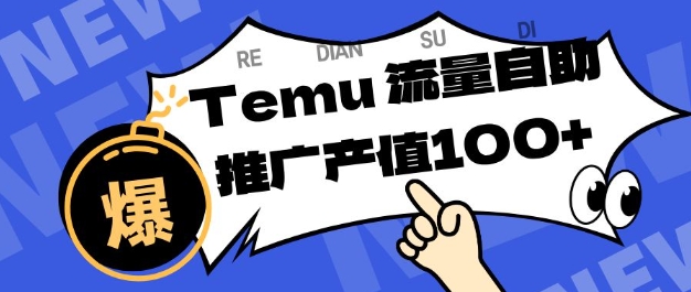 专注于Temu商家提供精准曝光浏览量，助力店铺排名提升和转化，单机日收入80-130【揭秘】-小牛学府