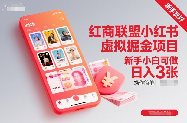 红商联盟小红书虚拟掘金项目，新手小白可做，操作简单，日入3张-小牛学府
