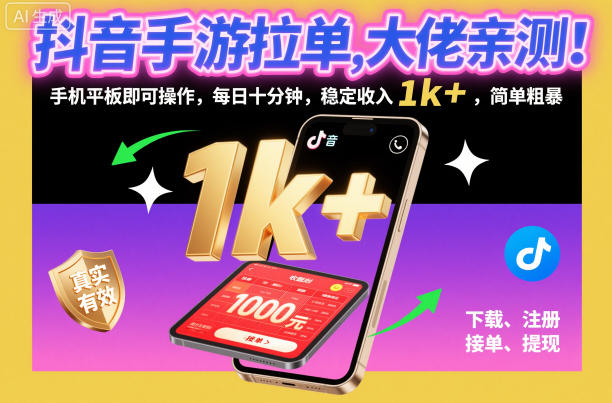 抖音手游拉单，大佬亲测！手机平板即可操作，每日十分钟，稳定收入1k+，简单粗暴【揭秘】-小牛学府