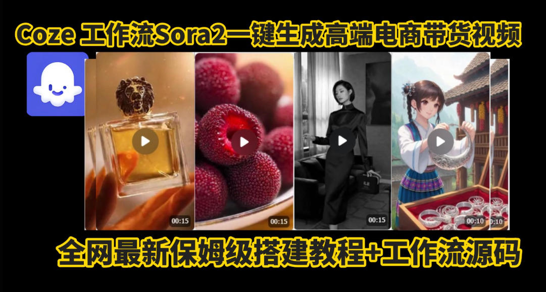 coze智能体sora2一键生成电商带货高端视频工作流保姆级拆解教程，无需剪辑，无需拍摄-小牛学府