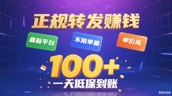 转发賺钱最新平台，不限单量，单价高，一天100+低保到账【揭秘】-小牛学府