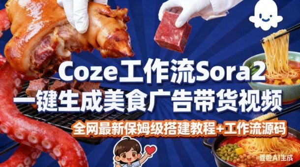 coze扣子智能体sora2一键生成美食广告高端视频工作流保姆级拆解教程，无需剪辑，无需拍摄-小牛学府