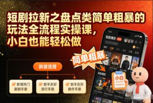 短剧拉新之盘点类简单粗暴的玩法全流程实操课,小白也能轻松做-小牛学府