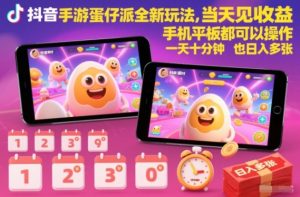 抖音手游蛋仔派对全新玩法，当天见收益，手机平板都可以操作，一天十分钟也日入多张【揭秘】-小牛学府