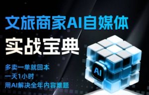 文旅商家AI自媒体实战课，告别无效内卷，用AI重塑文旅自媒体运营思维-小牛学府