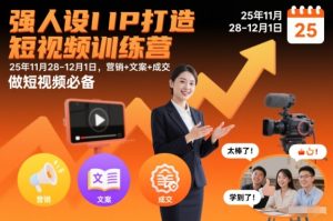 强人设IP打造短视频训练营25年11月28-12月1日,营销+文案+成交,做短视频必备-小牛学府