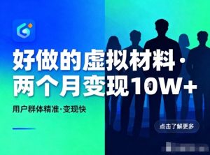 好做的小红书虚拟材料，用户群体精准，两个月变现几个W-小牛学府