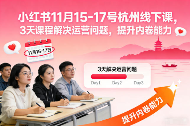小红书11月15-17号杭州线下课，3天课程解决运营问题，提升内卷能力【音频+PPT图片】-小牛学府