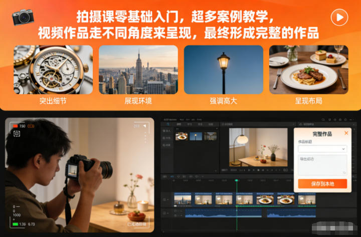 拍摄课零基础入门，超多案例教学，视频作品走不同角度来呈现，最终形成完整的作品-小牛学府