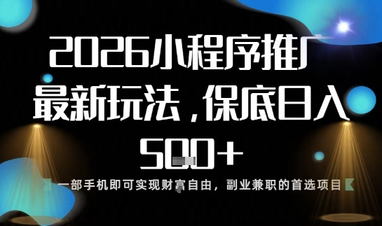 小程序玩法全新来袭,只需一部手机,轻松日入5张,操作简单易上手【揭秘】