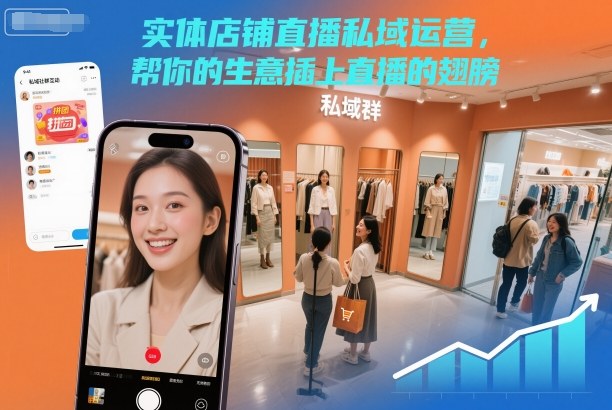 实体店铺直播私域运营，帮你的生意插上直播的翅膀-小牛学府