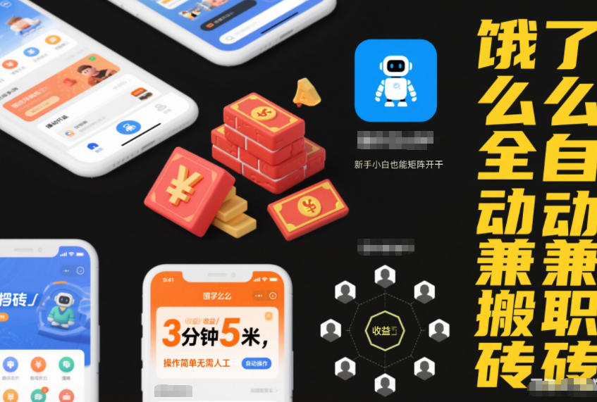 饿了么全自动兼职搬砖，3分钟5米，操作简单无需人工，新手小白也能矩阵开干【揭秘】-小牛学府