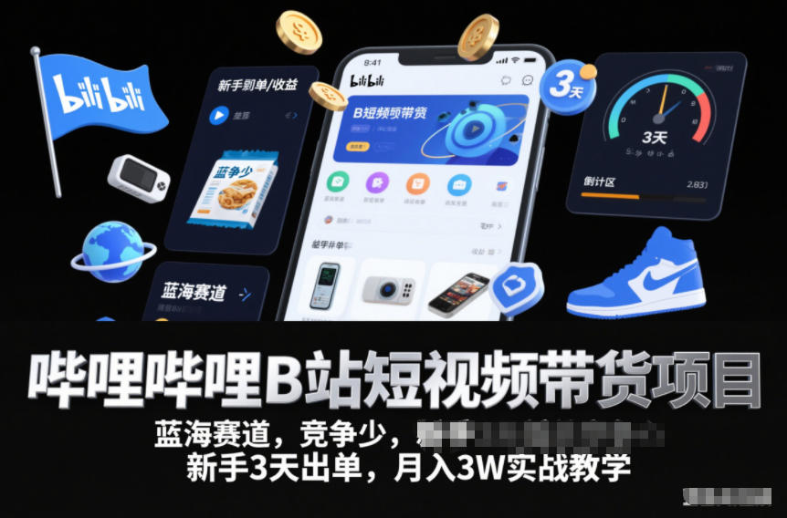 哔哩哔哩B站短视频带货项目，蓝海赛道，竞争少，新手3天出单，月入3W实战教学-小牛学府