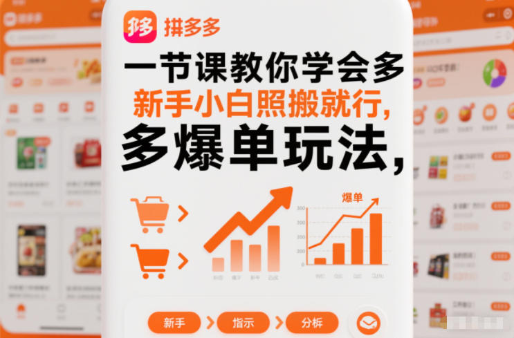 一节课教你学会拼多多爆单玩法，新手小白照搬就行-小牛学府