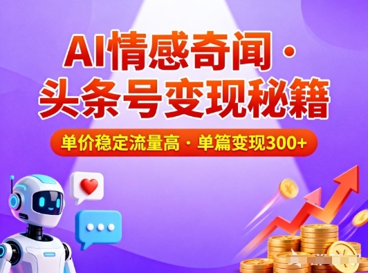 头条号做AI情感奇闻内容，单价稳定流量高，一篇变现3张-小牛学府