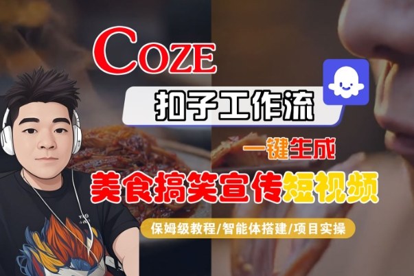 Coze扣子智能体工作流一键生成“SORA2美食搞笑宣传“短视频，全流程保姆级教学-小牛学府