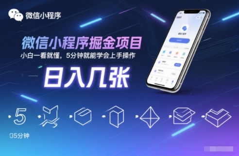 微信小程序掘金项目，日入几张，小白一看就懂，5分钟就能学会上手操作【揭秘】-小牛学府