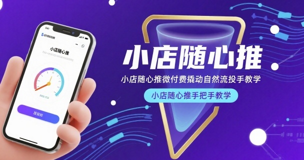 小店随心推微付费撬动自然流投手教学，小店随心推手把手教学-小牛学府